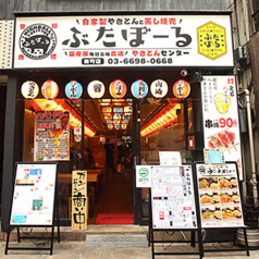 ぶたぼーる田町の特集写真