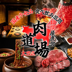 個室肉専門店