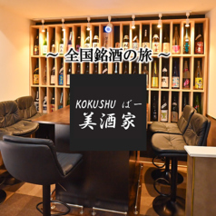 全国銘酒の旅 KOKUSHUばー 美酒家 郡山の雰囲気3