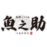 魚之助 町田店のロゴ