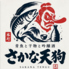 青魚と干物と吟醸酒 さかな天狗のロゴ