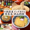 十割蕎麦 ドッグカフェ 香寿庵 狭山別館画像