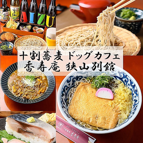 十割蕎麦 ドッグカフェ 香寿庵 狭山別館 大阪狭山市その他 和食 ネット予約可 ホットペッパーグルメ