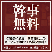 【宴会特典】8名様以上のコースご利用で1名様分の料金を無料サービス！大人数の宴会を任せれた幹事様必見のクーポンです！店貸切は最大135名様まで対応可能！ご人数・ご予算もお気軽にご相談ください！お店下見も受付けております！