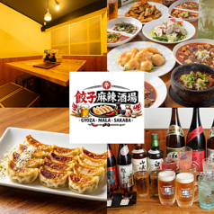 餃子麻辣酒場の写真