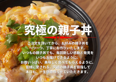 究極の親子丼は一つずつその場でお作りします