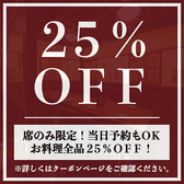 【席のみ限定】お料理全品25％OFFの割引クーポン！当日予約も承っておりますので、お仕事帰りの飲み会にも気軽にご利用ください！2名様の少人数からご案内可能な扉付き個室も完備！ゆったりくつろげる空間は宴会・飲み会に最適です！