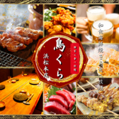 【個室完備】炭火焼き鳥・和食・海鮮　食べ飲み放題　鳥くら　浜松駅本店の写真