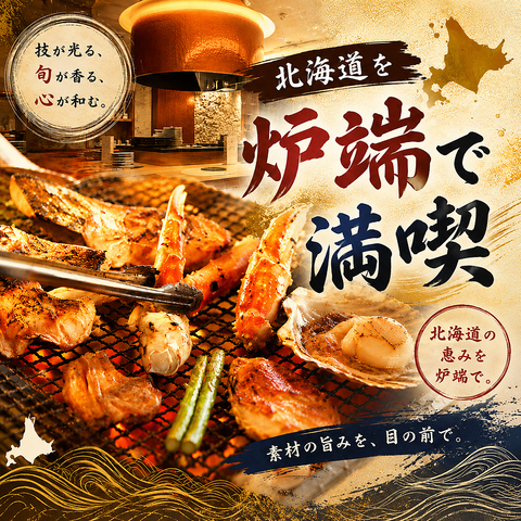 炉端居酒屋★夜景　個室多数！日本酒ときんき、かに、北海道産牛、うにや本鮪を堪能！