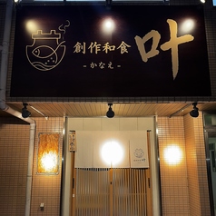 創作和食　叶 -かなえ-の特集写真
