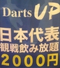 Darts UP ダーツ アップ 綾瀬のおすすめポイント3