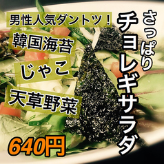 天草野菜のさっぱりチョレギサラダ