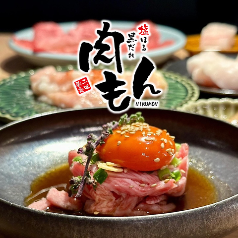 ◇上質な黒毛和牛をリーズナブルに◇神宮丸太町で焼肉食べるなら肉もん★