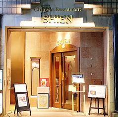 中国菜館 志苑の外観1