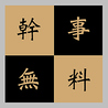 囲 かこい 池袋店のおすすめポイント3
