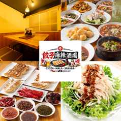 餃子麻辣酒場の写真