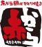 赤から 京都伏見店のロゴ