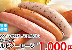 いろんなタイプを味わってください　北海道産ポークの　“ボイルドソーセージ”