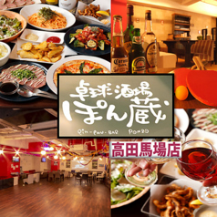 卓球酒場 ぽん蔵 高田馬場店イメージ