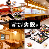 和食 大穀 坂戸店の詳細