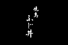 焼鳥 ふじ井のコース写真