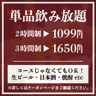 単品飲み放題プラン1099円～！