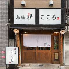 鳥焼こころの雰囲気1