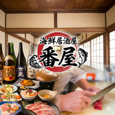 海鮮居酒屋 番屋の写真