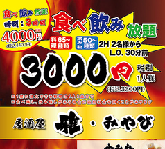【2H食べ飲み放題!】¥3,000!(税込3300円)