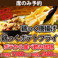 焼き鳥居酒屋 鶏っく 富山駅前店のコース写真