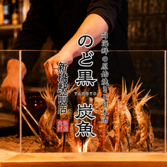 海鮮炭火原始焼き 日本酒 のど黒炭魚 新橋駅前店の写真