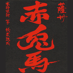 芋【鹿児島】赤兎馬 グラス(90ml)