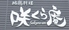 地鶏料理 咲くら庵ロゴ画像