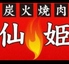 仙姫3号店のロゴ