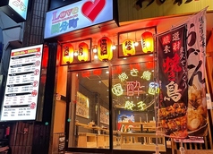 居酒屋 餃子のらぶ国の外観1