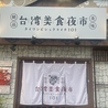 台湾美食夜市101のおすすめポイント1