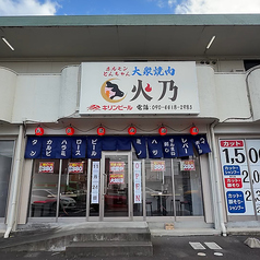 大衆焼肉酒場 火乃の雰囲気3