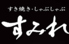 すき焼き しゃぶしゃぶすみれ 西宮ガーデンズ店のロゴ