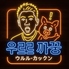 ウルル カックンのロゴ
