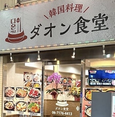 韓国料理 ダオン食堂