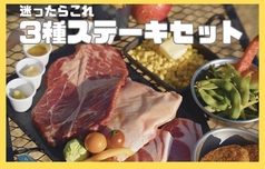 3種ステーキセット(迷ったらこれ)