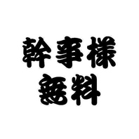 【宴会特典】8名様以上のコース予約で幹事1名様無料!