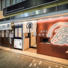 南新宿 和牛焼肉 慶の外観1