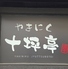 やきにく 十坪亭 本町店のロゴ