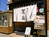 おたる巽鮨 堺町店のおすすめポイント3
