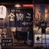 立喰酒場 金獅子 堺筋本町店のURL1