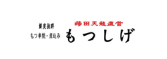 もつしげ　蒲田東口店の写真3