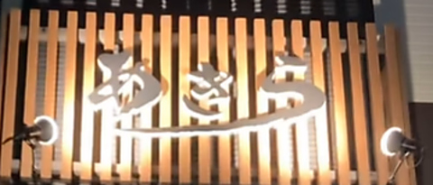 自慢の手作り料理とお酒をゆっくりとお楽しみください