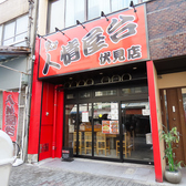 鮮魚とお晩菜　居酒家　くちこうの雰囲気3