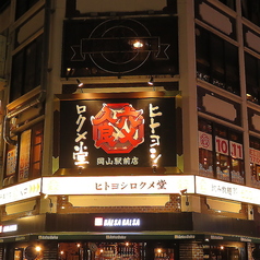 ヒトヨシロクメ堂 岡山駅前店の外観1